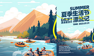 夏季户外漂流宣传海报PSD素材