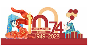 慶祝中華人民共和國成立74周年黨建美陳