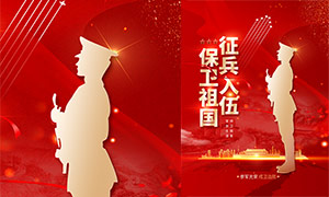红色征兵入伍党建宣传海报PSD素材