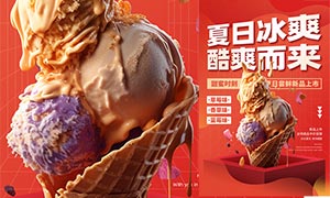 夏日冰淇淋促销活动海报PSD素材