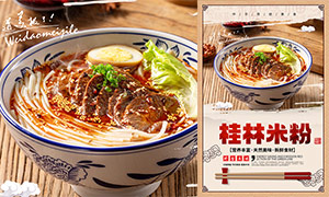 桂林米粉中華傳統美食宣傳海報PSD素材