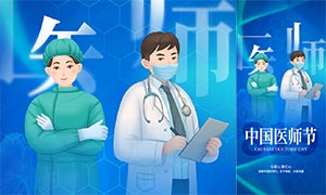藍色大氣中國醫師節宣傳海報PSD素材