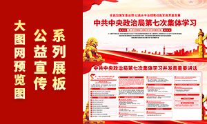 中共中央政治局第七次集體學習講話展板