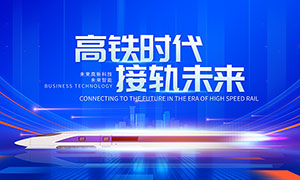 中国高铁接轨未来宣传展板PSD素材