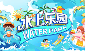 夏季水上乐园宣传展板PSD素材