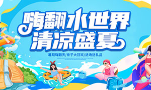 夏季嗨翻水世界宣传海报PSD素材