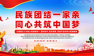 民族团结一家亲同心共筑中国梦宣传标语展板