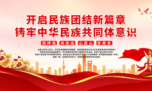 铸牢中华民族共同体意识宣传标语宣传栏