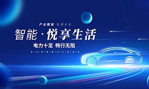 蓝色大气新能源汽车宣传展板PSD素材