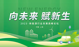 2023年新能源行业发展高峰论坛宣传海报