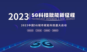 5G科技赋能新征程宣传展板PSD素材