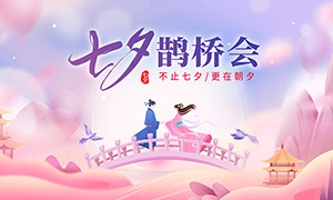 七夕鹊桥会中国情人节宣传展板PSD素材