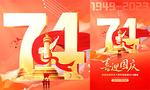 喜迎国庆74周年宣传海报PSD素材