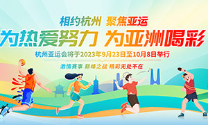 杭州亚运会宣传展板PSD素材