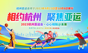 2023年杭州亚运会宣传展板PSD素材