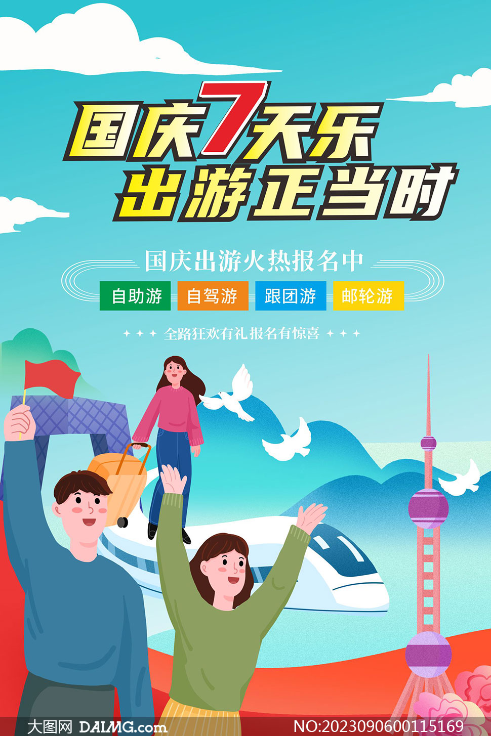 国庆节旅行社旅游宣传海报矢量素材