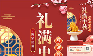 中秋节月饼礼盒促销宣传海报PSD素材
