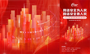 红色2023年国家网络安全宣传周手机端海报