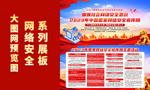 党建风2023年国家网络安全宣传周宣传栏