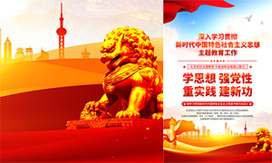 新时代中国特色社会主义思想主题教育海报