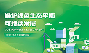 绿色可持续发展公益宣传展板PSD素材