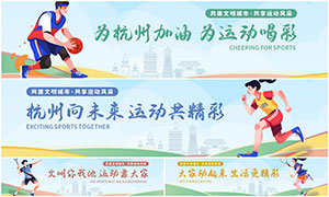 插画风格杭州亚运会围墙广告矢量素材
