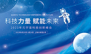 2023年元宇宙科技创新峰会蓝色背景板