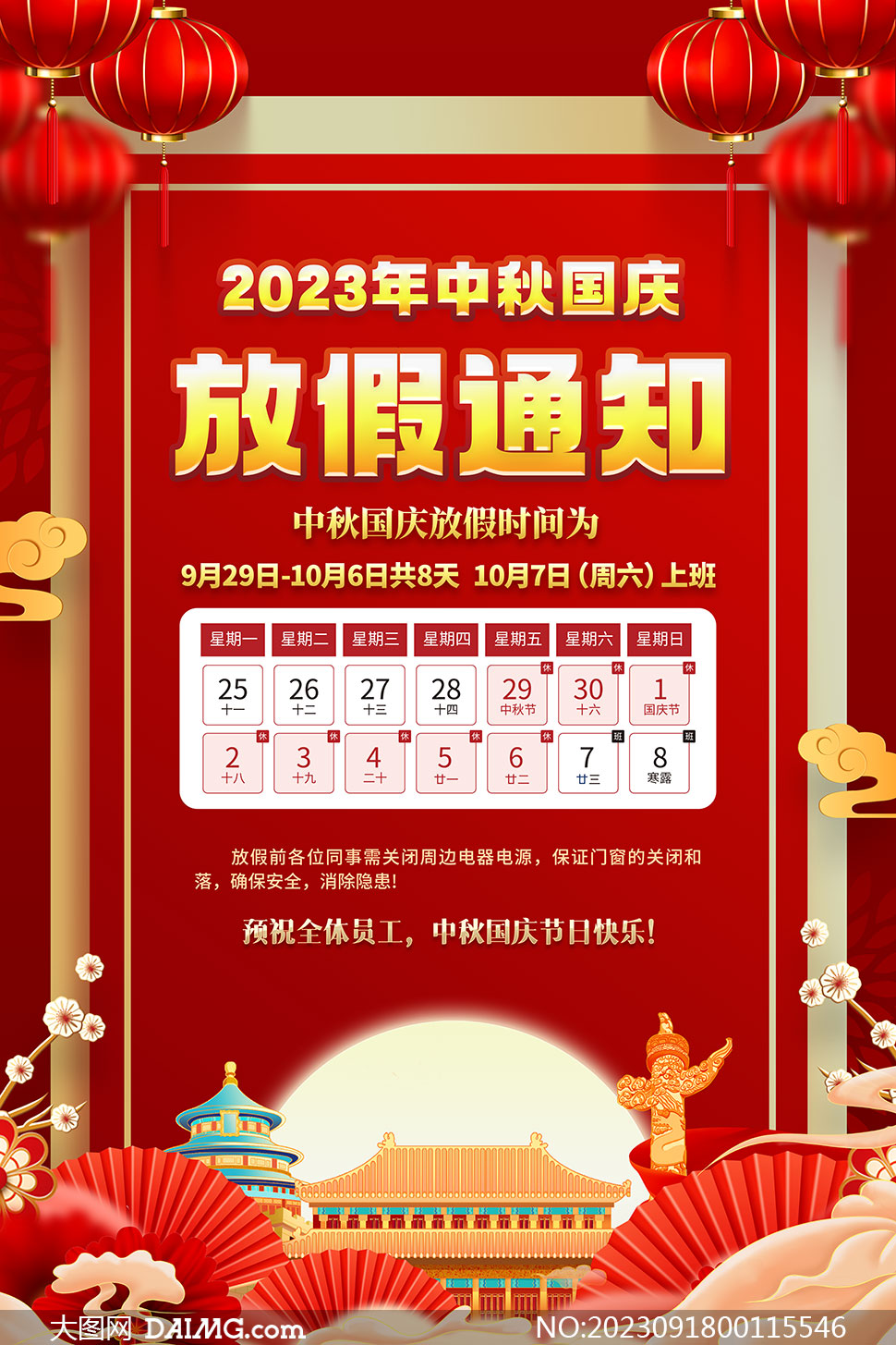 红色2023年中秋国庆放假通知公告模板
