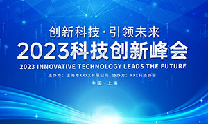 2023年科技创新峰会背景板PSD素材
