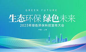 2023年绿色环保科技峰会宣传展板PSD素材