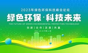 绿色环保科技峰会背景板PSD素材