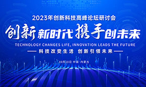 2023年创新科技高峰论坛研讨会背景板