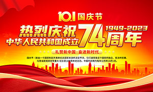热烈庆祝中华人民共和国成立74周年宣传展板