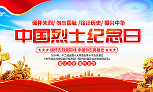 中国烈士纪念日宣传标语展板PSD素材