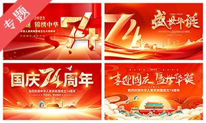 庆祝新中国成立74周年展板