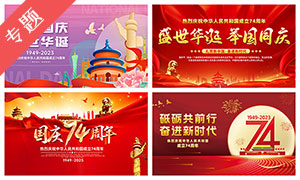 庆祝新中国成立74周年宣传栏