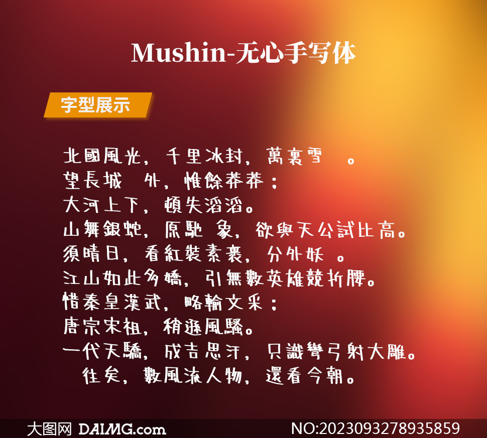 Mushin-д