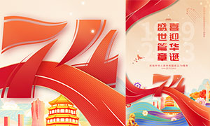 庆祝新中国成立74周年宣传海报PSD素材