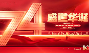 红色喜庆盛世华诞国庆74周年宣传展板