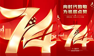 红色大气国庆节74周年宣传海报PSD素材
