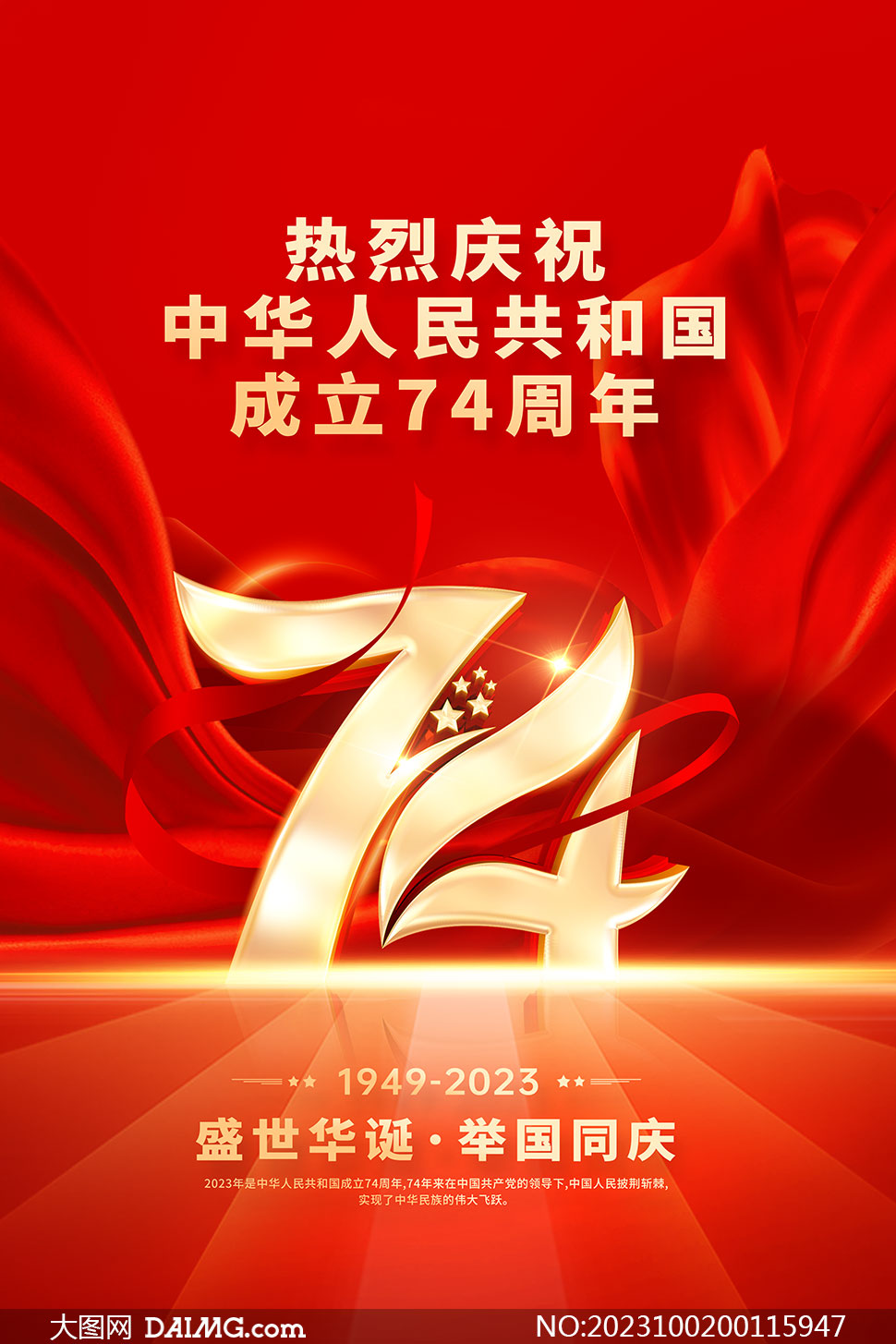 红色大气庆祝国庆74周年宣传海报模板