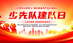 红色中国少先队建队日宣传展板PSD素材