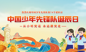 中国少年先锋队诞辰日宣传展板PSD素材