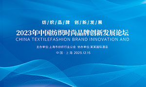 蓝色纺织品牌创新发展论坛背景板PSD素材