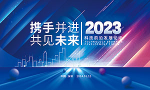 2023科技前沿发展论坛背景板PSD素材
