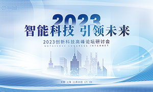 2023创新科技高峰论坛宣传展板PSD素材
