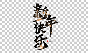 金粉創(chuàng)意手寫(xiě)效果新年快樂(lè)文字素材