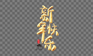 金色金屬質(zhì)感新年快樂文字免摳圖片