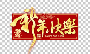 金箔紋理裝飾手寫風格新年文字素材