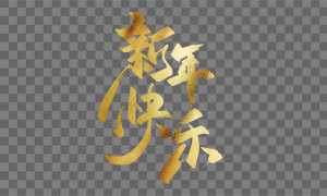 金箔光澤紋理新年快樂文字免摳圖片